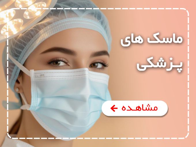 فروش ویژه انواع ماسک پزشکی سه‌لایه با قیمت ویژه در ویستا مهر