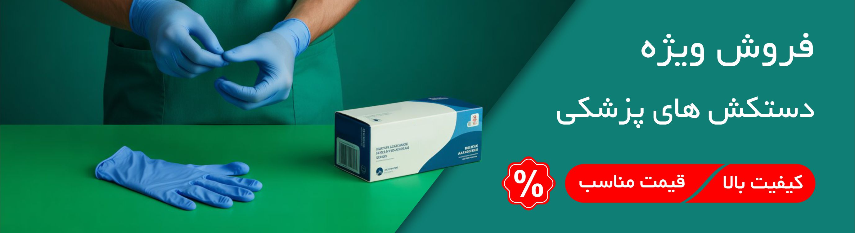 فروش ویژه دستکش‌های پزشکی لاتکس، نیتریل و وینیل با کیفیت تضمین‌شده