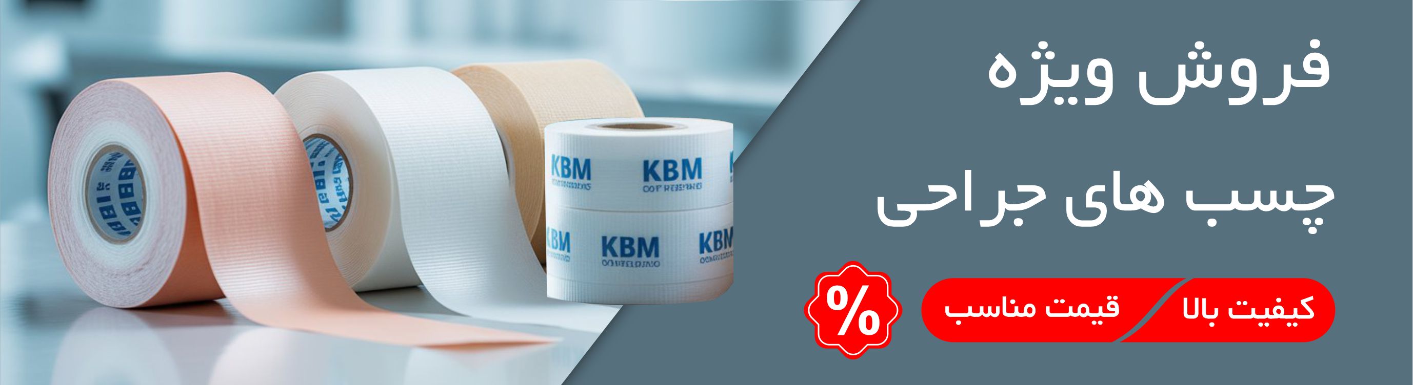 تخفیف ویژه چسب‌های جراحی KBM Surgical Tapes با چسبندگی بالا و کیفیت بیمارستانی