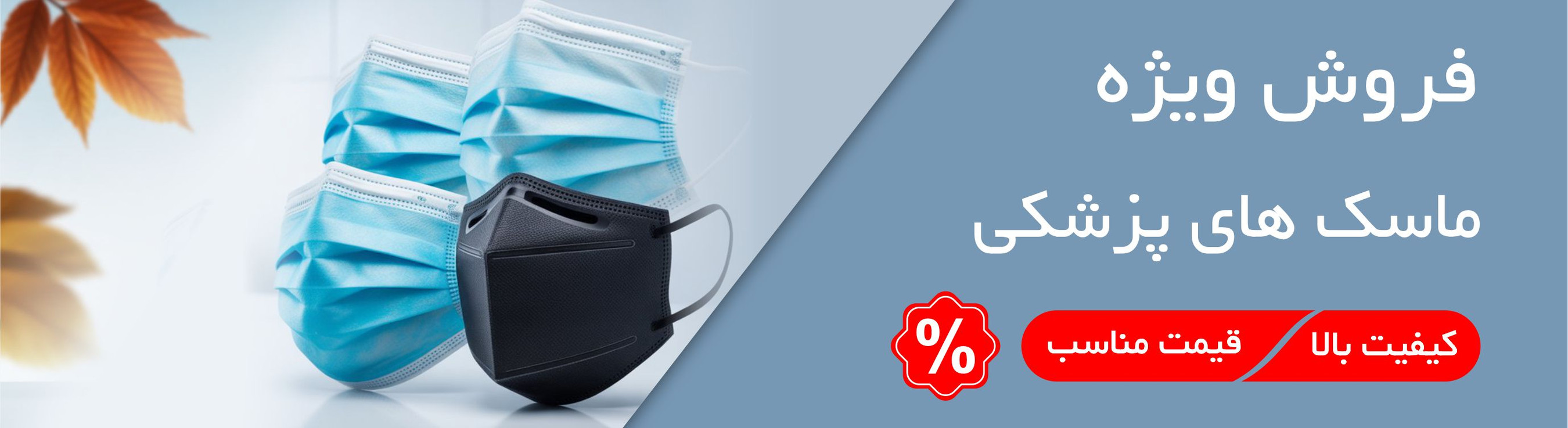 فروش ویژه انواع ماسک پزشکی سهلایه و N95 با قیمت ویژه در ویستامهر