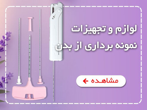 لوازم و تجهیزات نمونه برداری از بدن