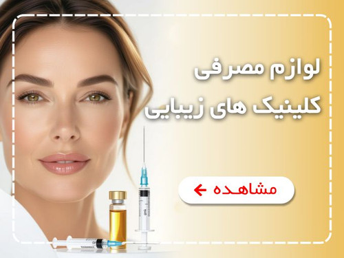 لوازم مصرفی کلینیک زیبایی