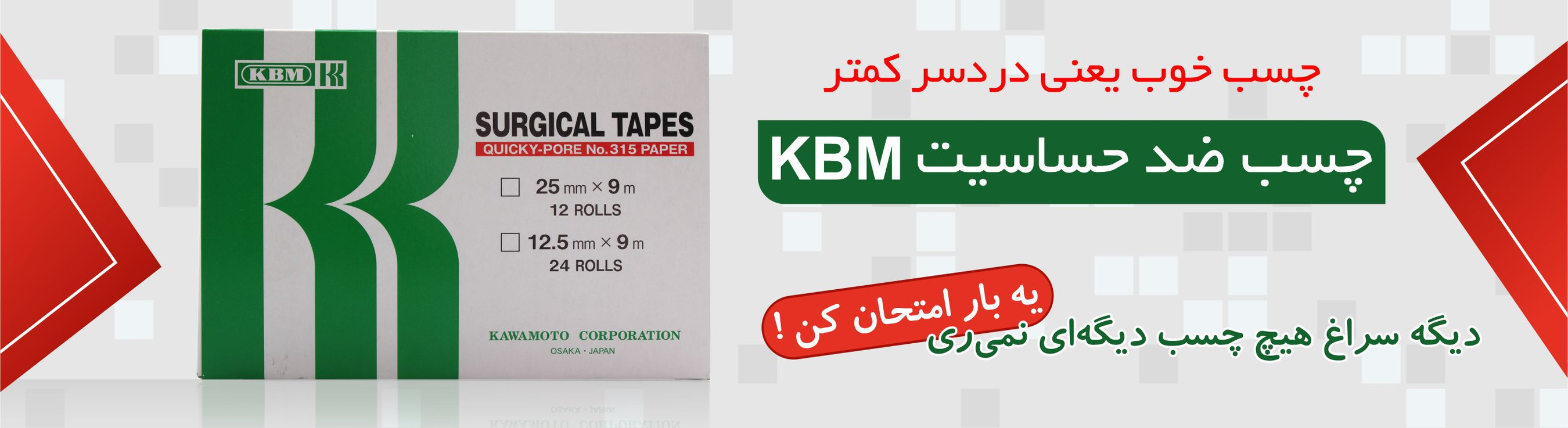 تخفیف ویژه چسبهای جراحی KBM Surgical Tapes با چسبندگی بالا و کیفیت بیمارستانی